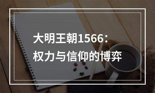 大明王朝1566：权力与信仰的博弈