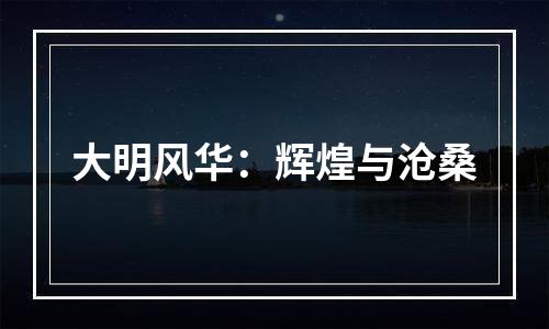 大明风华：辉煌与沧桑