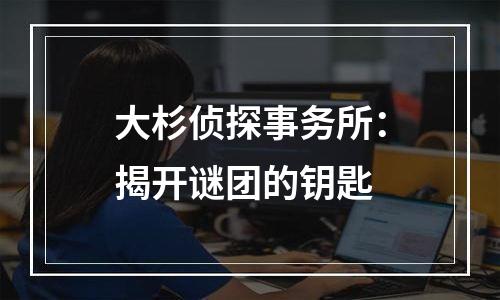 大杉侦探事务所：揭开谜团的钥匙