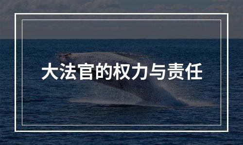 大法官的权力与责任