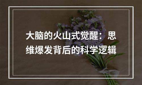 大脑的火山式觉醒：思维爆发背后的科学逻辑
