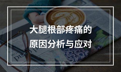 大腿根部疼痛的原因分析与应对