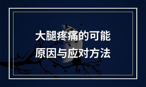 大腿疼痛的可能原因与应对方法