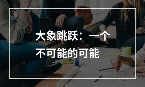 大象跳跃：一个不可能的可能