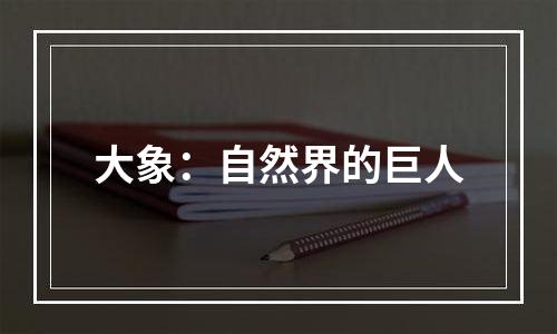 大象：自然界的巨人