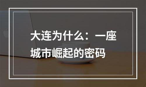 大连为什么：一座城市崛起的密码