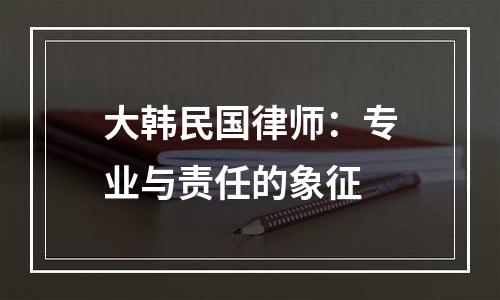 大韩民国律师：专业与责任的象征