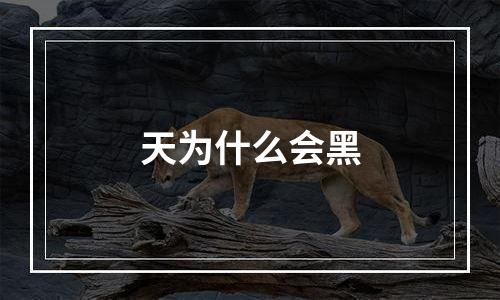 天为什么会黑