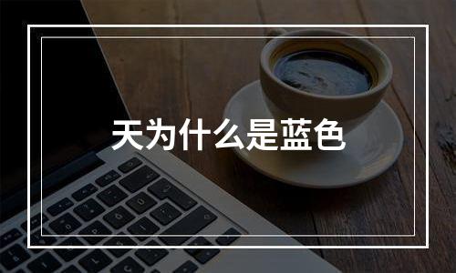 天为什么是蓝色