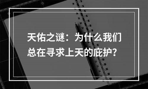 天佑之谜：为什么我们总在寻求上天的庇护？
