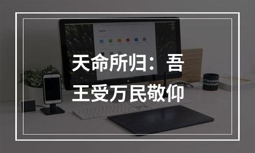 天命所归：吾王受万民敬仰
