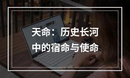 天命：历史长河中的宿命与使命