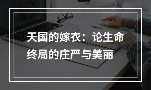 天国的嫁衣：论生命终局的庄严与美丽