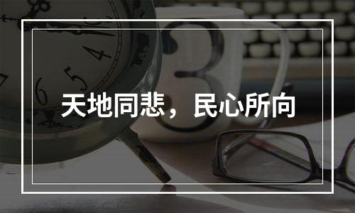 天地同悲，民心所向