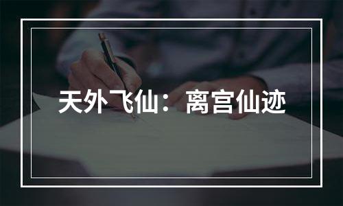 天外飞仙：离宫仙迹