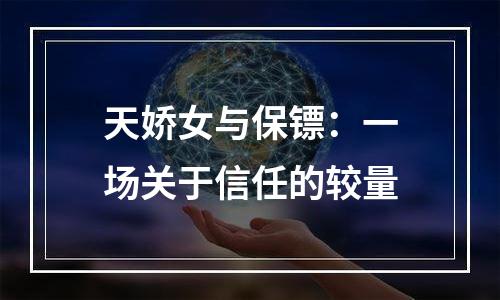 天娇女与保镖：一场关于信任的较量