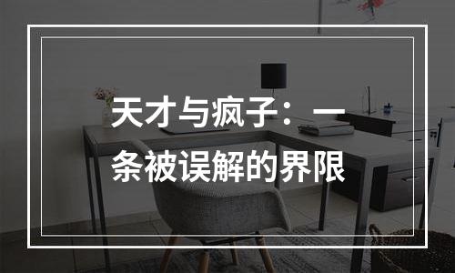 天才与疯子：一条被误解的界限