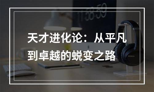 天才进化论：从平凡到卓越的蜕变之路