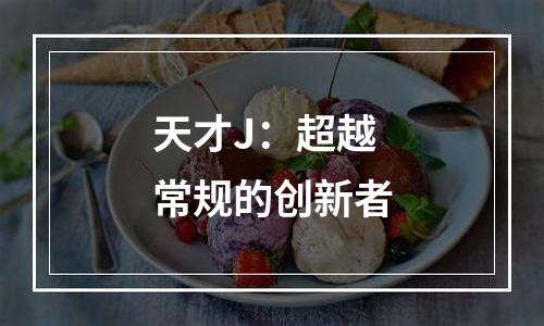 天才J：超越常规的创新者