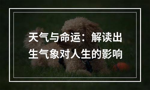 天气与命运：解读出生气象对人生的影响