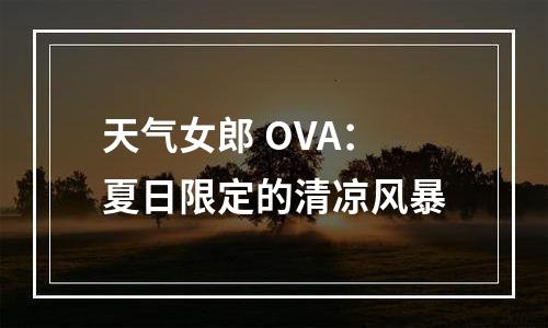 天气女郎 OVA：夏日限定的清凉风暴