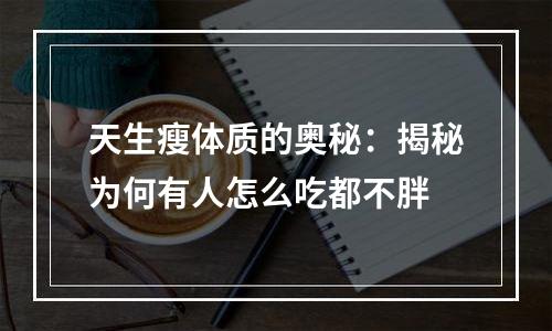 天生瘦体质的奥秘：揭秘为何有人怎么吃都不胖