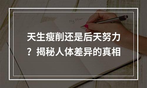 天生瘦削还是后天努力？揭秘人体差异的真相