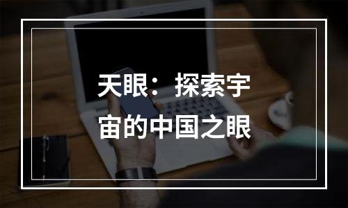 天眼：探索宇宙的中国之眼