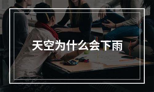 天空为什么会下雨