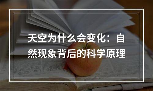 天空为什么会变化：自然现象背后的科学原理