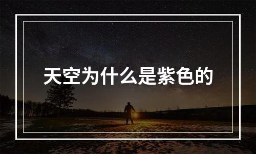 天空为什么是紫色的