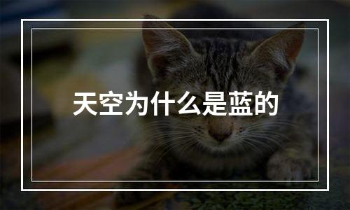 天空为什么是蓝的