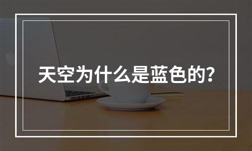 天空为什么是蓝色的？