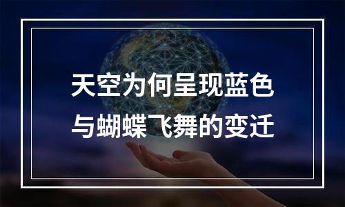 天空为何呈现蓝色与蝴蝶飞舞的变迁