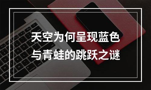 天空为何呈现蓝色与青蛙的跳跃之谜