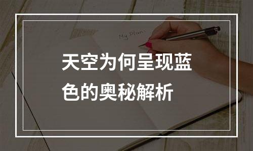 天空为何呈现蓝色的奥秘解析