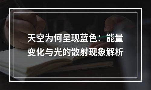 天空为何呈现蓝色：能量变化与光的散射现象解析