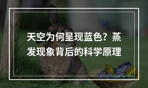 天空为何呈现蓝色？蒸发现象背后的科学原理