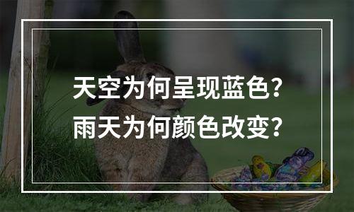 天空为何呈现蓝色？雨天为何颜色改变？