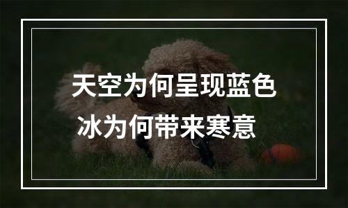 天空为何呈现蓝色 冰为何带来寒意