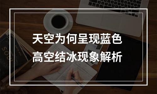 天空为何呈现蓝色 高空结冰现象解析