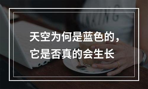 天空为何是蓝色的，它是否真的会生长