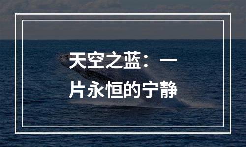 天空之蓝：一片永恒的宁静