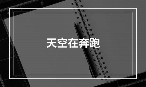 天空在奔跑