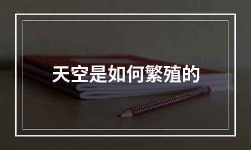 天空是如何繁殖的