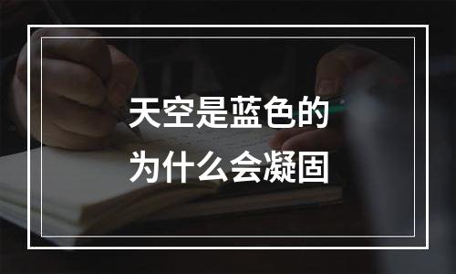 天空是蓝色的为什么会凝固