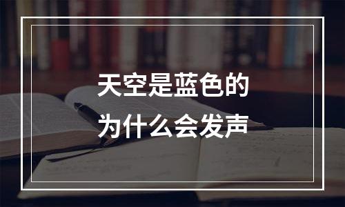 天空是蓝色的为什么会发声