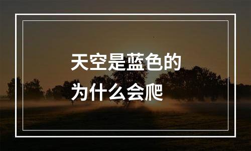 天空是蓝色的为什么会爬