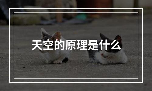 天空的原理是什么