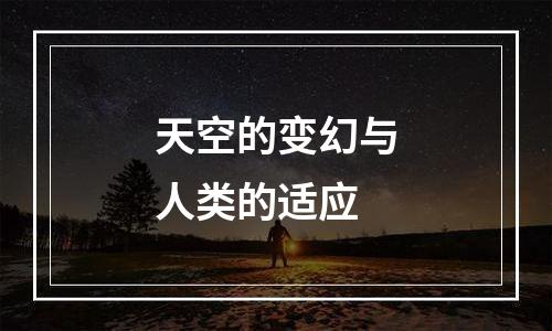 天空的变幻与人类的适应